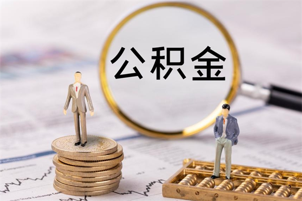 兰州离职公积金一次性提（离职后公积金怎么一次性提取）