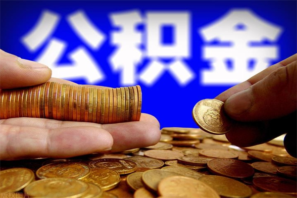 兰州离职公积金取出来的条件（离职公积金提取有什么要求）