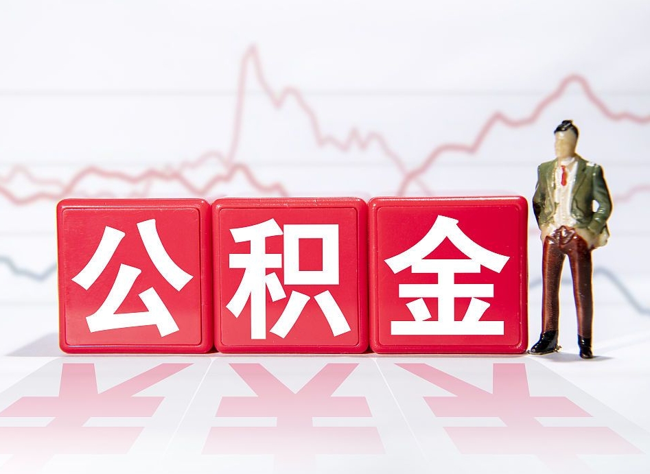 兰州离职公积金可以帮取吗（离职能去取公积金）