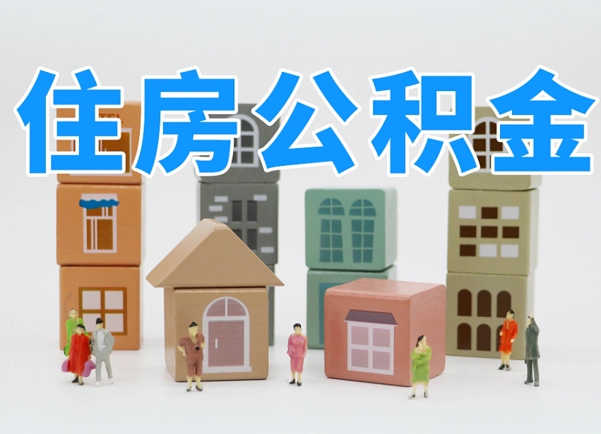 兰州公积金封存提出手续（公积金封存提取需要什么手续）