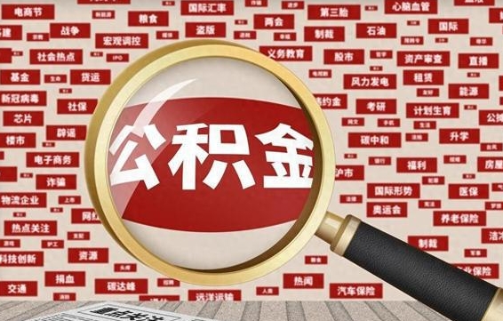 兰州拆迁取公积金（拆迁安置提取公积金需要哪些材料）