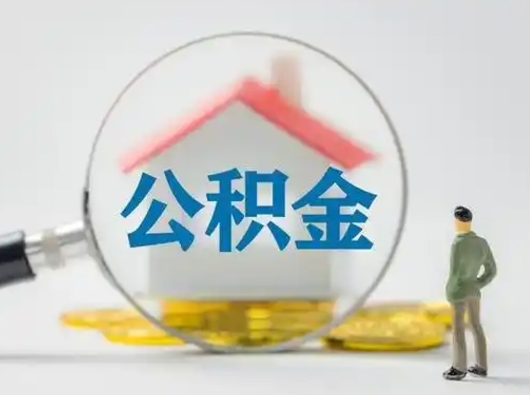 兰州公积金封存提出手续（公积金封存提取需要什么手续）