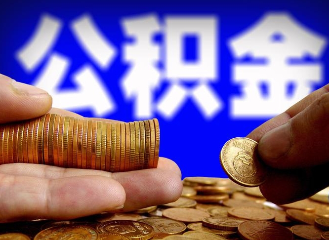 兰州辞职能取住房公积金吗（辞职了可以取住房公积金吗）
